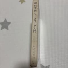 機能主義 ケースワーク入門 - メルカリ