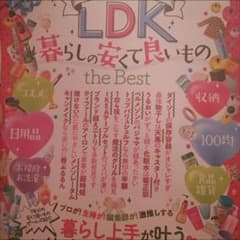 雑誌 LDK 暮らしの安くて良いもの THE BESTのサムネイル