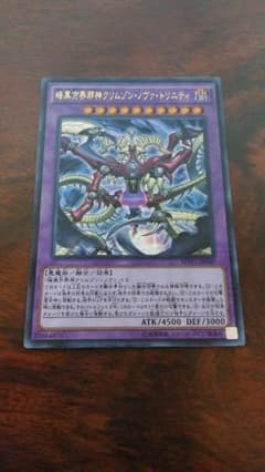 遊戯王 《暗黒方界邪神クリムゾン・ノヴァ・トリニティ》 KCウルトラレアのサムネイル