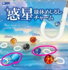 惑星球体めじるしチャーム　2種セットのサムネイル