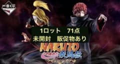 이치반 복권 NARUTO-나루토- 질풍전 풍영탈환편 1롯트분 71점