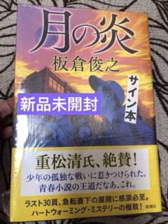 月の炎 板倉俊之 サイン本 新品未開封 - メルカリ