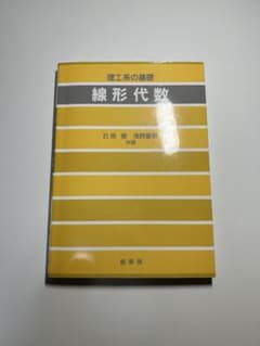 理工系の基礎 線形代数 石原繁 浅野重初 裳華房 書き込みなしのサムネイル