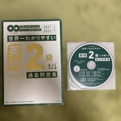2021-2022年度用 CD付 世界一わかりやすい 英検2級に合格する過去問のサムネイル