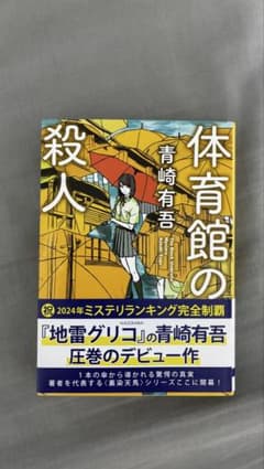 m*3様 体育館の殺人 青崎有吾 帯付きのサムネイル