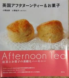 英国アフタヌーンティー&お菓子のサムネイル
