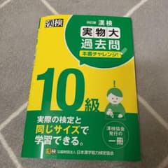漢字検定10級実物大過去問のサムネイル