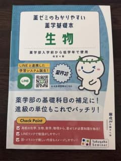 生物 薬学ゼミナール 2200円 薬学基礎 参考書 薬学部 教科書 解答解説付きのサムネイル