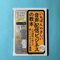 いちばんやさしい音声配信ビジネスの教本　人気講師が教える新しいメディアの基礎のサムネイル