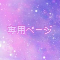 はやママ様専用のサムネイル