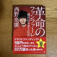 革命のファンファーレ 現代のお金と広告 西野亮廣のサムネイル
