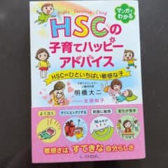 マンガでわかる HSCの子育てハッピーアドバイス 明橋大二のサムネイル