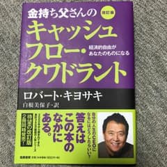 金持ち父さんのキャッシュフロー・クワドラント : 経済的自由があなたのものにな…のサムネイル