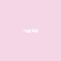 yui様専用のサムネイル