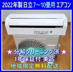 ⭕️2022年製 日立7～10畳用 エアコン✓設置工事可✓1年保証付✓分解 