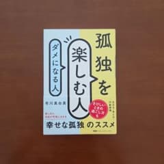 孤独を楽しむ人、ダメになる人のサムネイル