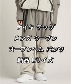 NIKE ナイキ テック ウーブンオープンヘムパンツ 新品 Lサイズ グレー