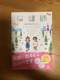 保健師国家試験のためのレビューブック 2021のサムネイル
