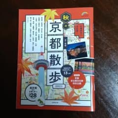 歩く地図 秋の京都散歩2021のサムネイル