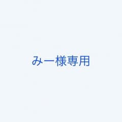 みー様専用のサムネイル