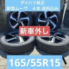 新車外し】ダイハツ新型ムーヴ純正アルミホイール＆タイヤ4本セット  