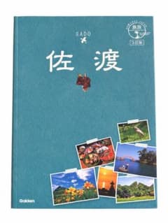 島旅 佐渡 ガイドブックのサムネイル