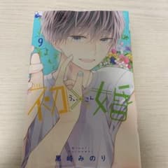 初×婚 9巻のサムネイル