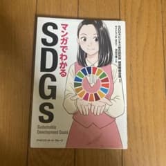 マンガでわかるSDGsのサムネイル