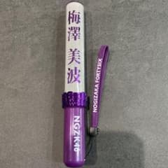 梅澤美波　個別スティックライト　ペンライトのサムネイル