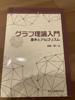 グラフ理論入門 = Introduction to Graph Theory …のサムネイル