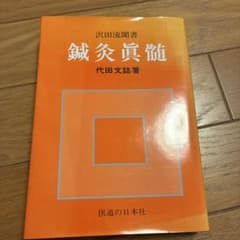 鍼灸真髄のサムネイル