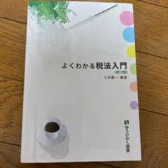よくわかる税法入門のサムネイル