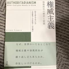 権威主義 独裁政治の歴史と変貌のサムネイル