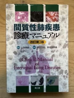 激安！！新品【極美品】間質性肺疾患診療マニュアル 第2版 間質性肺疾患診療マニュアル : 久保惠嗣 | HMV&BOOKS online