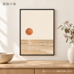 錆陽の海 ジャパンディ 和モダン 北欧 A4 アートポスターのサムネイル