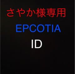 さやか様専用のサムネイル