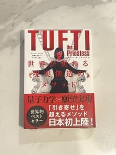 TUFTI the Priestess 世界が変わる現実創造のメソッドのサムネイル