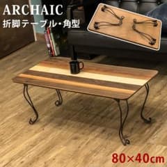 【新品・送料無料】【完成品】ARCHAIC　折れ脚テーブル　角型