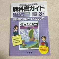 教科書ガイド 英語のサムネイル
