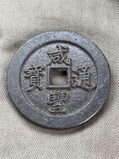 コイン•咸豐通寳 ・二十/古銭幣 整理品 MT2-0666 - メルカリ