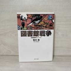 図書館戦争 図書館戦争シリーズ 1のサムネイル
