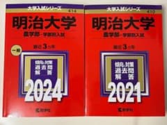 明治大学 赤本 農学部 2021年版+2024年版 2冊 過去問6年分のサムネイル