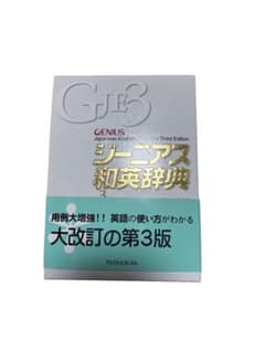 ジーニアス和英辞典 第3版のサムネイル