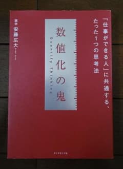 数値化の鬼 「仕事ができる人」に共通する、たった1つの思考法のサムネイル