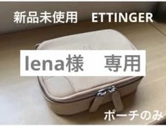 新品未使用】ETTINGER ポーチのみ ベージュ ANAファーストクラス