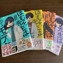 ほむら先生はたぶんモテない 1~4巻のサムネイル