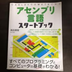 アセンブリ言語スタートブック : CASL 2 & COMET 2で学ぶのサムネイル