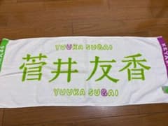 欅坂46 菅井友香　初期タオルのサムネイル