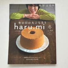 栗原はるみ haru_mi 冬 Vol.46 冬の日の大ごちそう