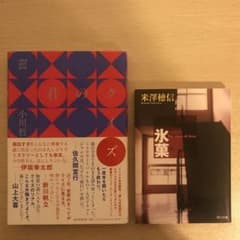 君のクイズ　小川哲　オマケ付き　氷菓　米澤穂信のサムネイル